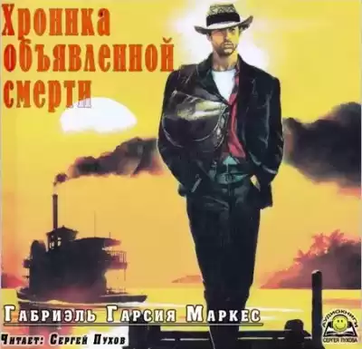 Гарсиа Маркес Габриэль - Хроника объявленной смерти