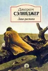 Сэлинджер Джером - Лапа-растяпа