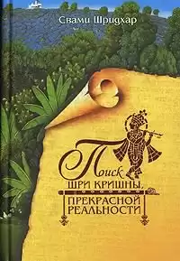 Поиск Шри Кришны Прекрасной Реальности