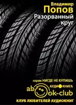 Попов Владимир - Разорванный круг