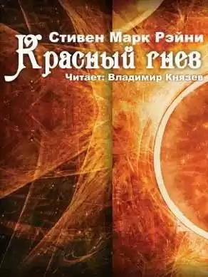 Рейни Стивен Марк - Красный гнев