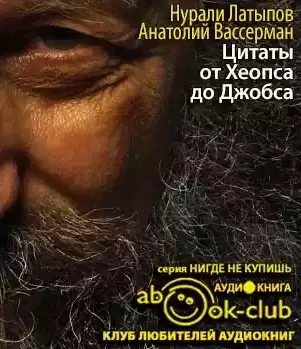 Латыпов Нурали, Вассерман Анатолий - Крапли Толкинен. Цитаты от Хеопса до Джобса