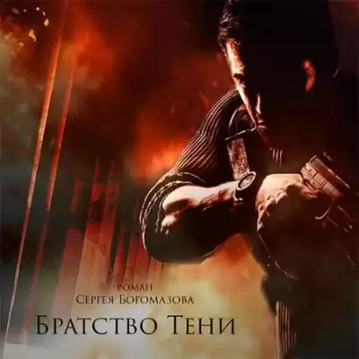 Богомазов Сергей - Братство Тени