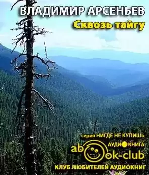 Арсеньев Владимир - Сквозь тайгу