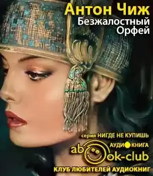 Чиж Антон - Безжалостный Орфей