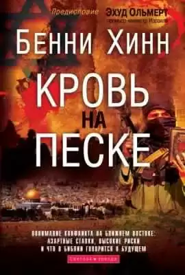 Хинн Бенни - Кровь на песке