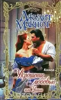 Макнот Джудит - Укрощение любовью, или Уитни. Книга 2