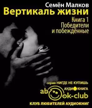 Малков Семен - Победители и побежденные