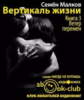 Малков Семен - Ветер перемен
