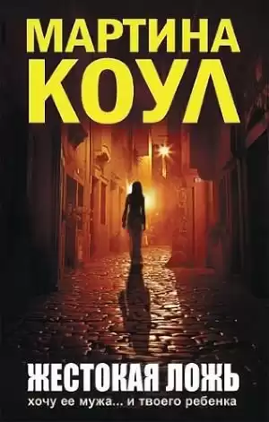 Коул Мартина - Жестокая ложь