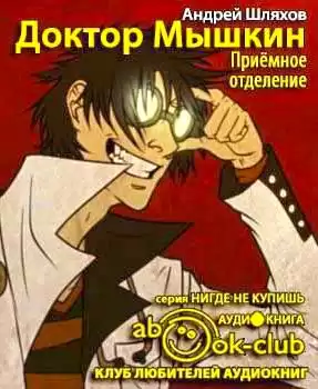 Шляхов Андрей - Приёмное отделение