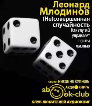Млодинов Леонард - (Не)совершенная случайность