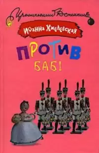 Хмелевская Иоанна - Против баб