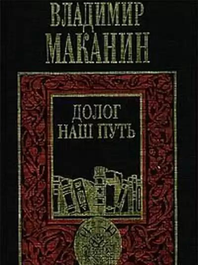 Маканин Владимир - Долог наш путь