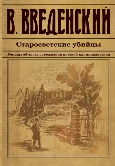 Введенский Валерий - Старосветские убийцы