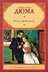 Дюма Александр - Учитель фехтования