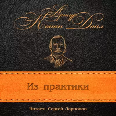 Конан Дойл Артур - Из практики