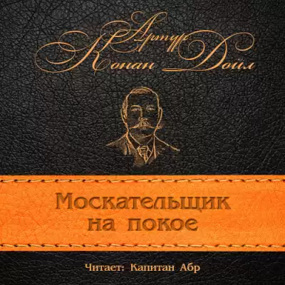 Конан Дойл Артур - Москательщик на покое