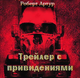 Артур Роберт - Трейлер с привидениями