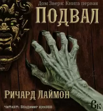 Лаймон Ричард - Подвал