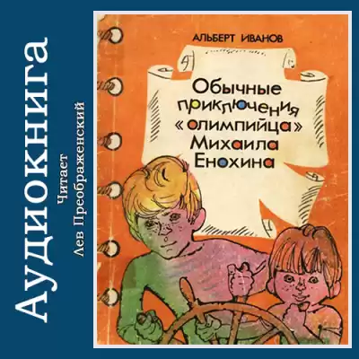 Иванов Альберт - Обычные приключения «олимпийца» Михаила Енохина