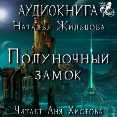 Жильцова Наталья - Полуночный замок