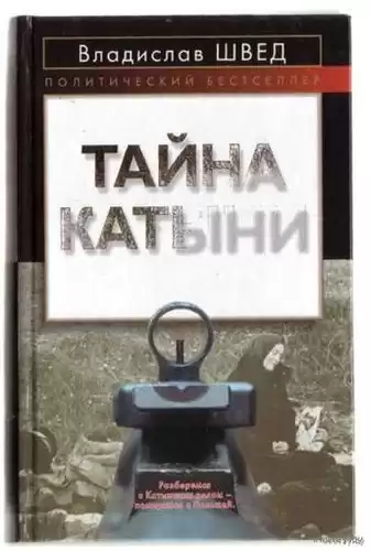 Швед Владислав - Анти-Катынь или красноармейцы в польском плену