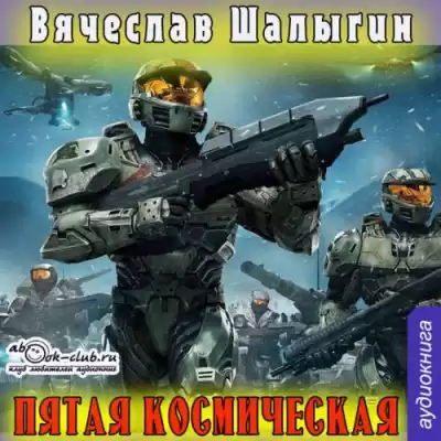 Шалыгин Вячеслав - Пятая Космическая