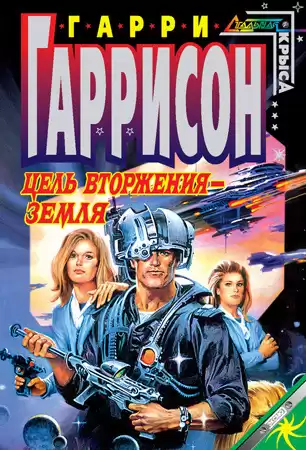 Гаррисон Гарри - Цель вторжения - Земля