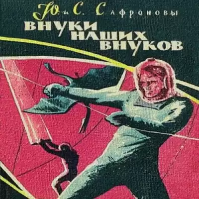 Сафроновы Юрий и Светлана - Внуки наших внуков