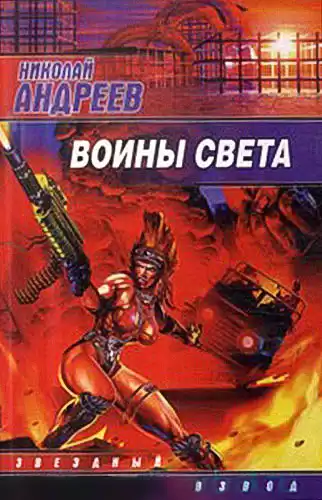 Андреев Николай - Воины Света