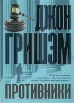 Гришэм Джон - Противники