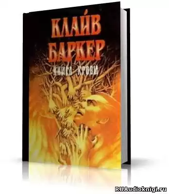 Баркер Клайв - Полночный поезд с мясом