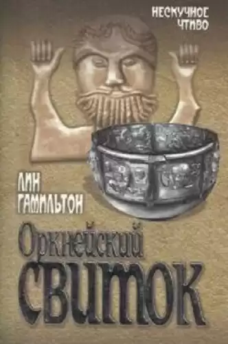 Гамильтон Лин - Оркнейский свиток
