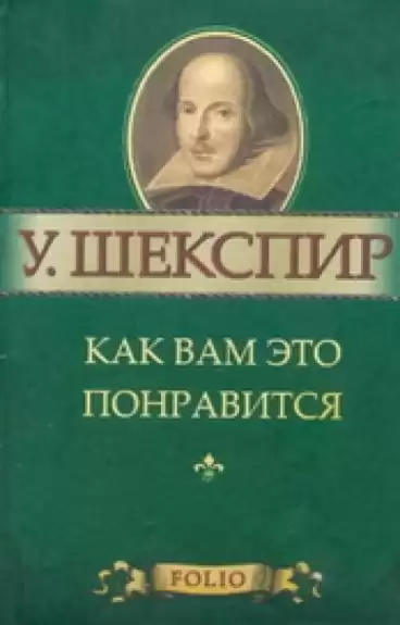 Шекспир Уильям - Как вам это понравится