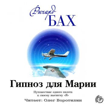 Бах Ричард - Гипноз для Марии