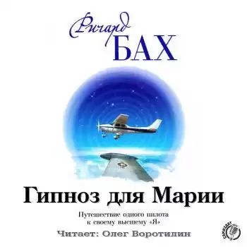 Бах Ричард - Гипноз для Марии