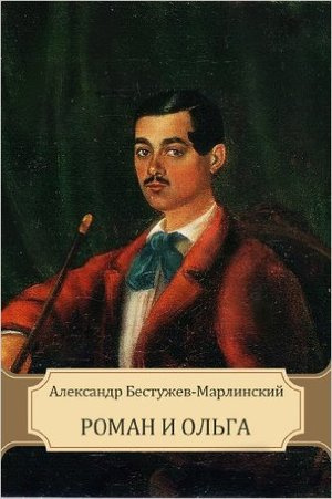 Бестужев-Марлинский Александр - Роман и Ольга