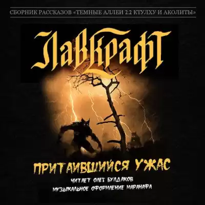 Лавкрафт Говард - Притаившийся ужас