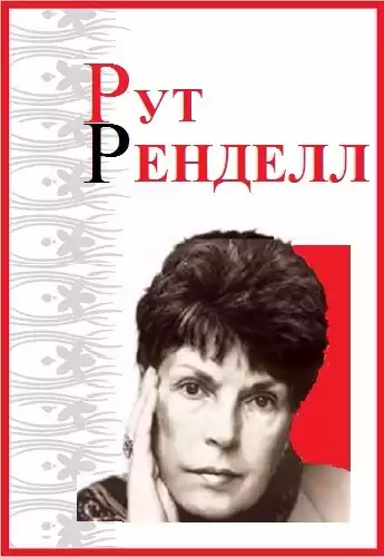 Ренделл Рут - Двойник