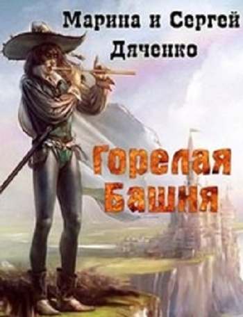 Дяченко Марина, Дяченко Сергей - Горелая Башня
