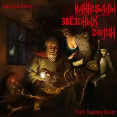Ивилов Константин - Каннибалы звездных долин