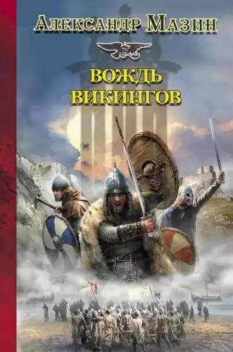 Мазин Александр - Вождь Викингов