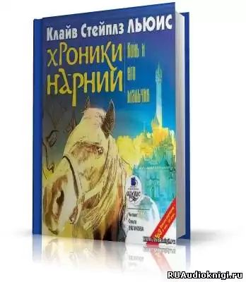 Льюис Клайв - Конь и его мальчик