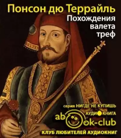 Понсон дю Террайль Пьер Алексис - Похождения валета треф