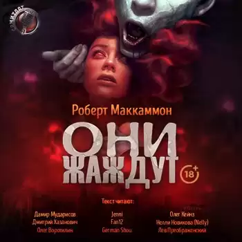 Маккаммон Роберт - Они жаждут