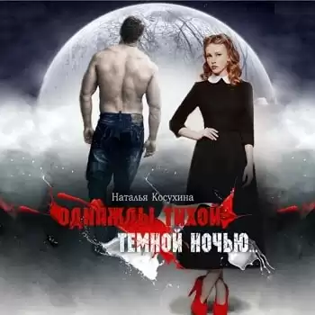 Косухина Наталья - Однажды тихой темной ночью...