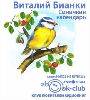 Бианки Виталий - Синичкин календарь