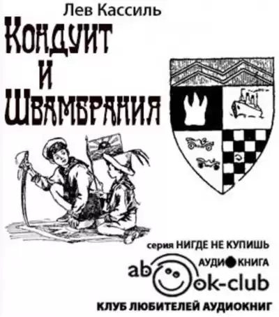 Кассиль Лев - Кондуит и Швамбрания