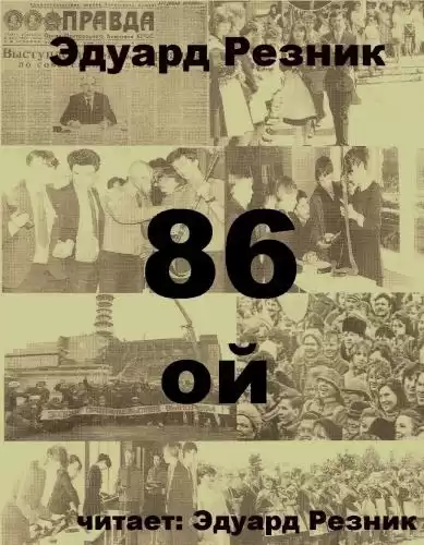 Резник Эдуард - 86-ой